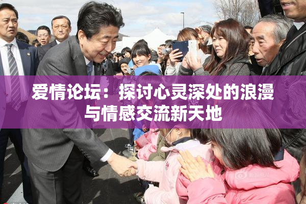 爱情论坛：探讨心灵深处的浪漫与情感交流新天地