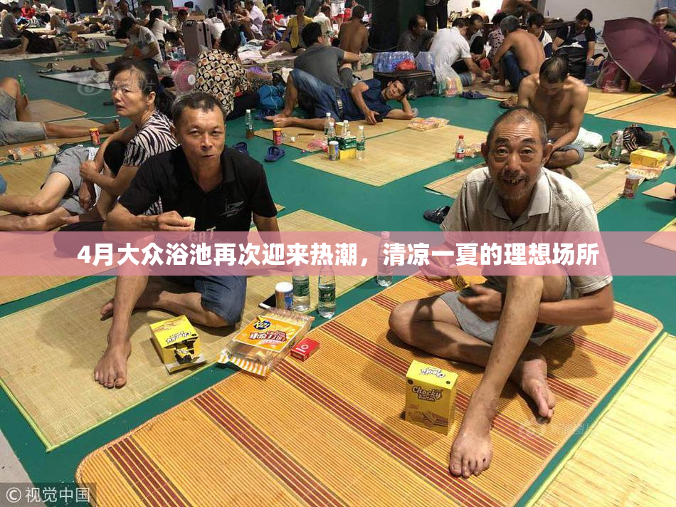 4月大众浴池再次迎来热潮，清凉一夏的理想场所