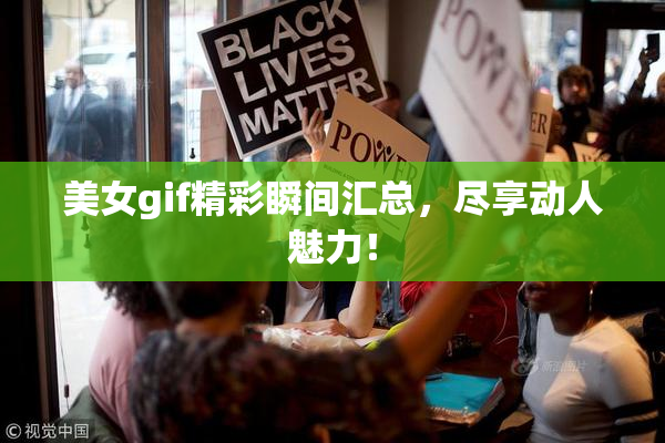 美女gif精彩瞬间汇总，尽享动人魅力！
