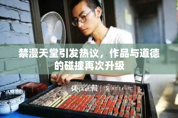 禁漫天堂引发热议，作品与道德的碰撞再次升级
