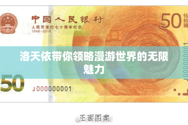 洛天依带你领略漫游世界的无限魅力