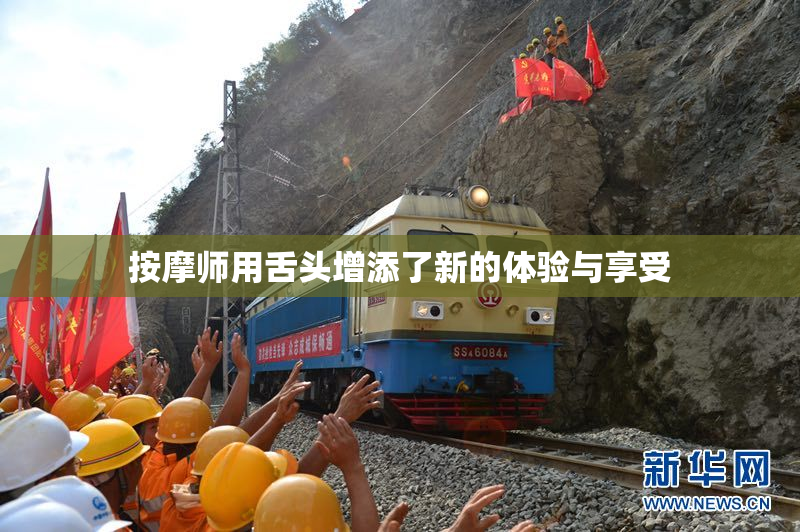 按摩师用舌头增添了新的体验与享受