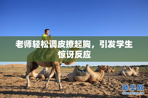 老师轻松调皮撩起胸，引发学生惊讶反应