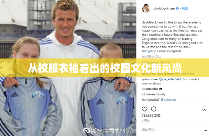 从校服衣袖看出的校园文化新风尚