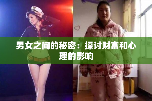 男女之间的秘密：探讨财富和心理的影响