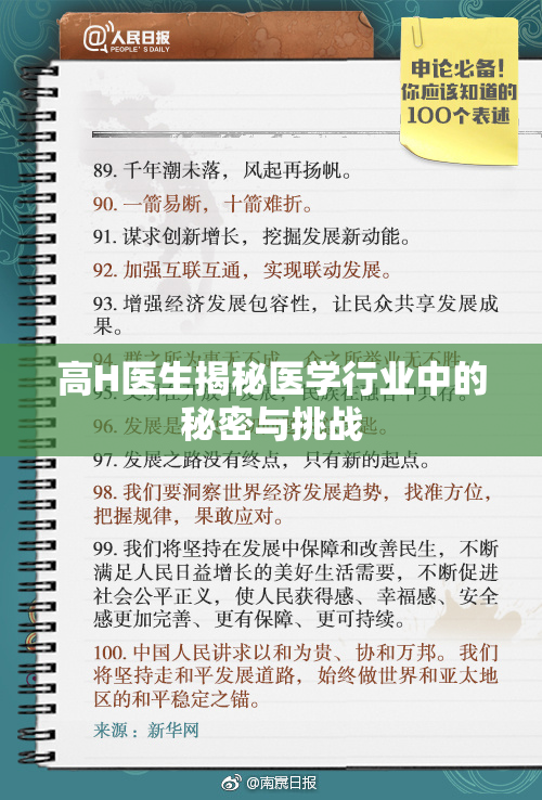 高H医生揭秘医学行业中的秘密与挑战