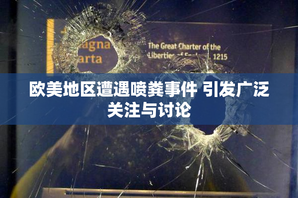 欧美地区遭遇喷粪事件 引发广泛关注与讨论