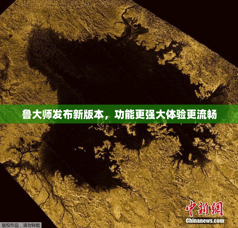 鲁大师发布新版本，功能更强大体验更流畅