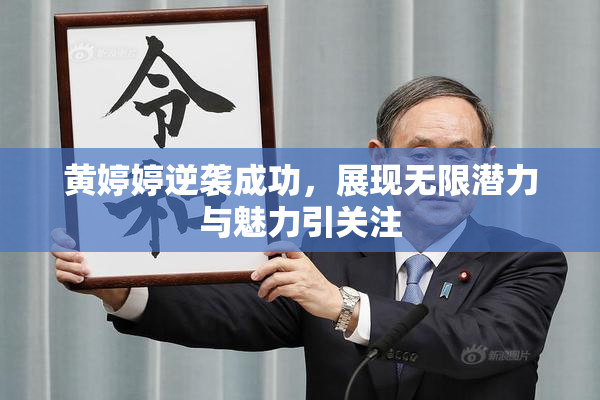 黄婷婷逆袭成功，展现无限潜力与魅力引关注