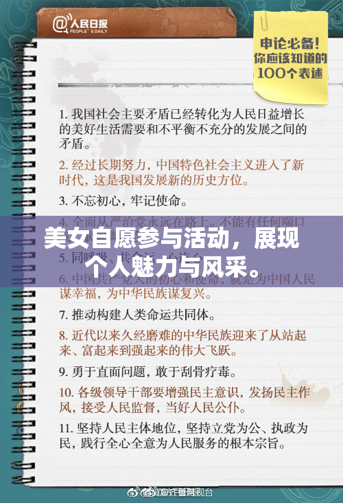 美女自愿参与活动，展现个人魅力与风采。