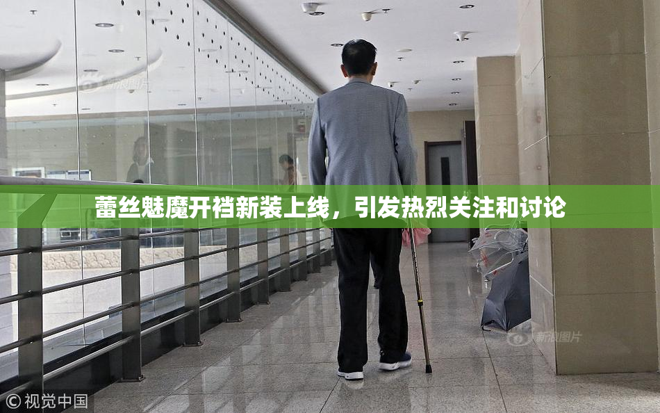 蕾丝魅魔开裆新装上线，引发热烈关注和讨论