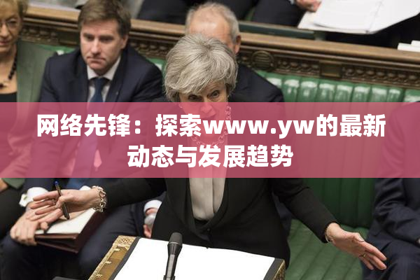 网络先锋：探索www.yw的最新动态与发展趋势
