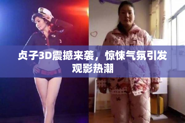 贞子3D震撼来袭，惊悚气氛引发观影热潮