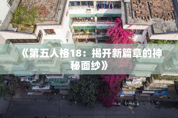 《第五人格18：揭开新篇章的神秘面纱》