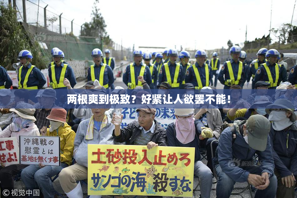 两根爽到极致？好紧让人欲罢不能！