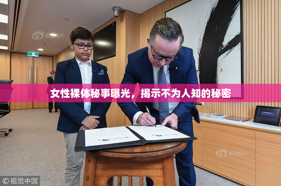 女性裸体秘事曝光，揭示不为人知的秘密