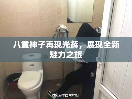 八重神子再现光辉，展现全新魅力之旅