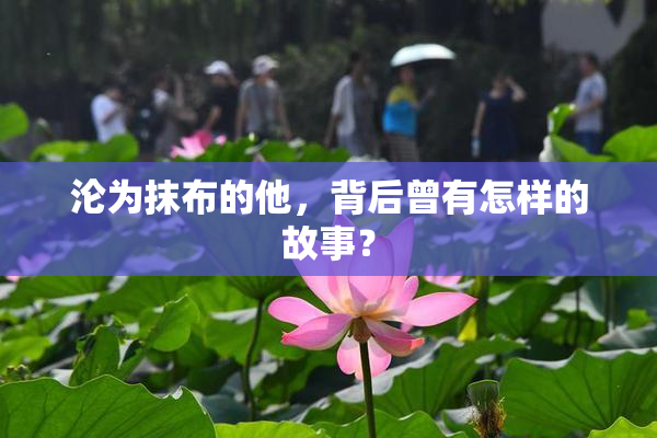 沦为抹布的他，背后曾有怎样的故事？