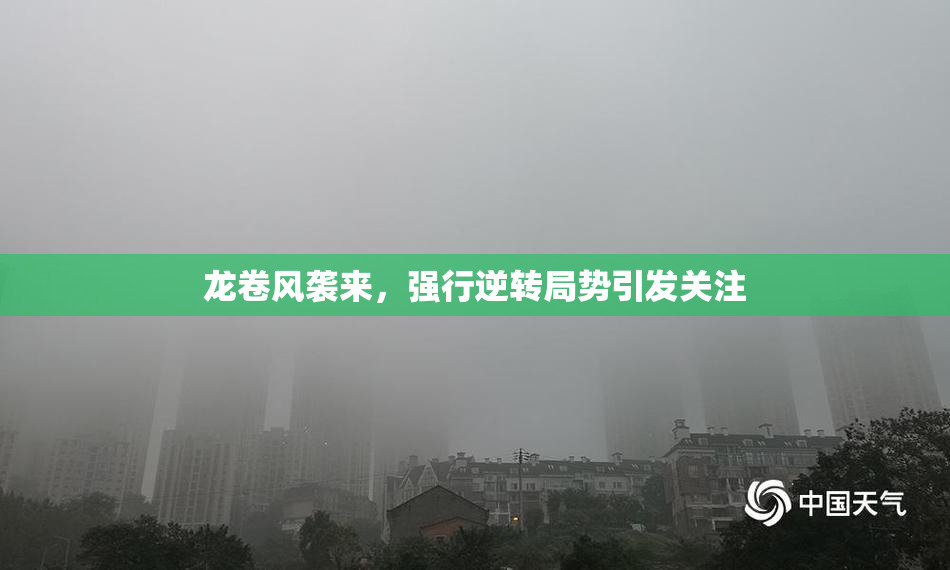 龙卷风袭来，强行逆转局势引发关注
