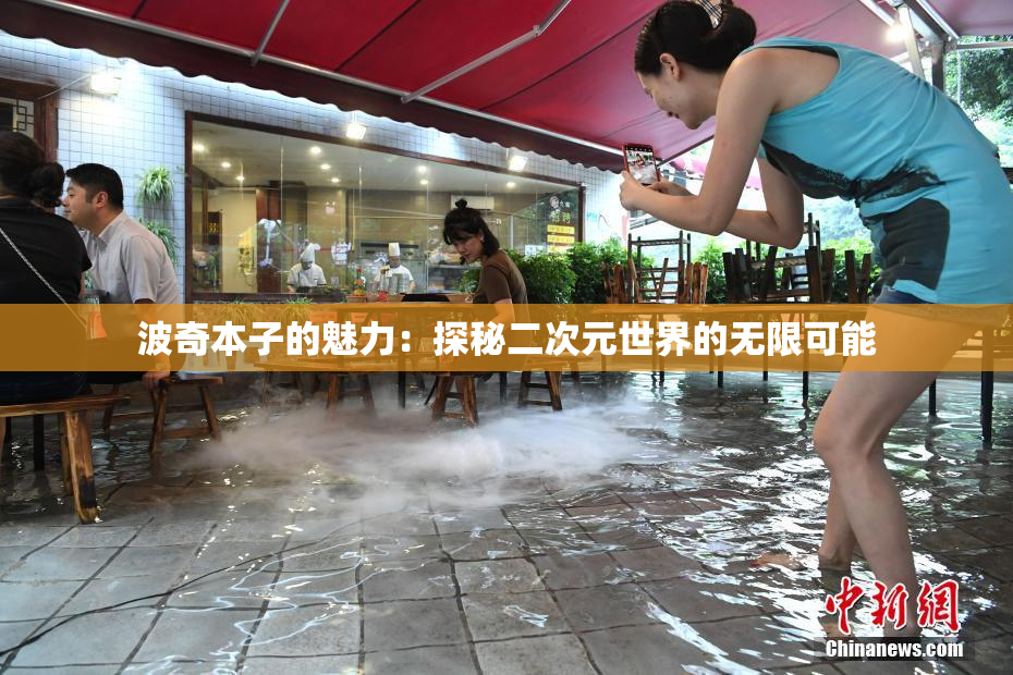 波奇本子的魅力：探秘二次元世界的无限可能