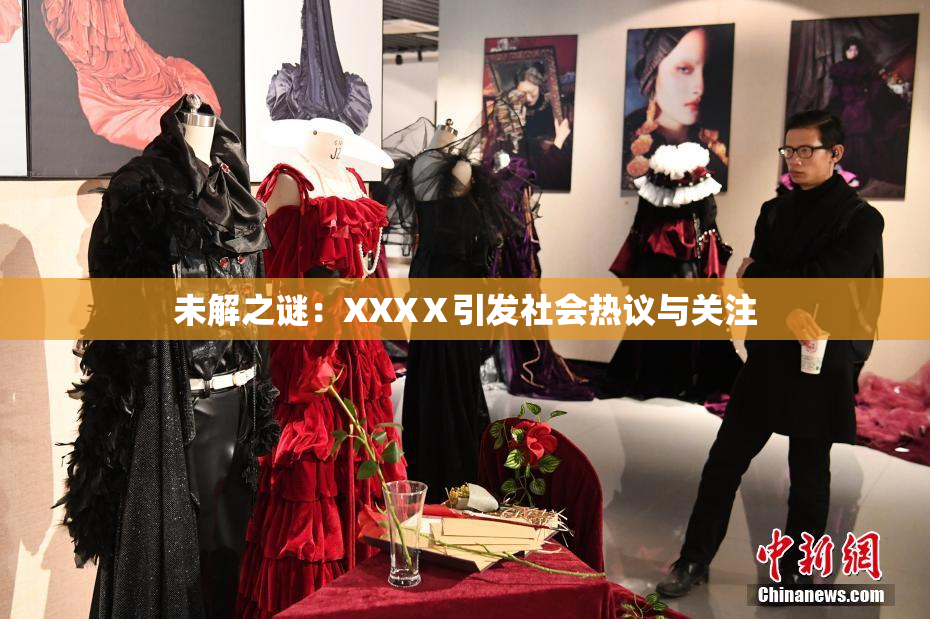 未解之谜：XXXⅩ引发社会热议与关注