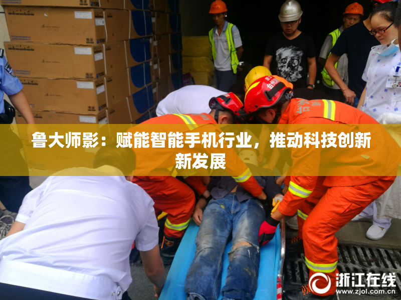 鲁大师影：赋能智能手机行业，推动科技创新新发展