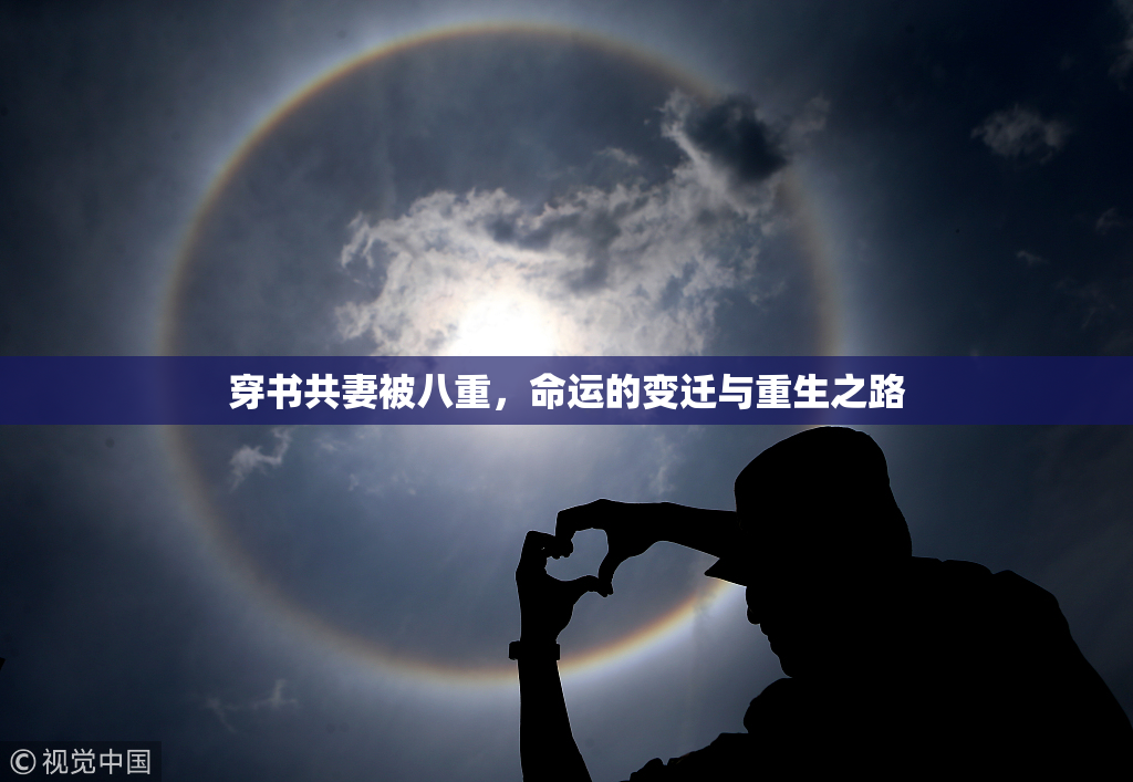 穿书共妻被八重，命运的变迁与重生之路