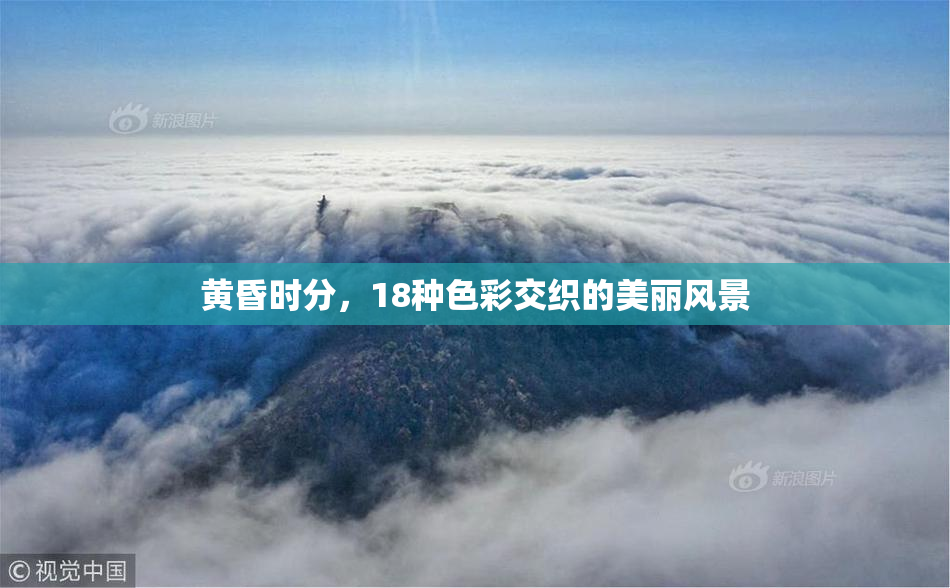 黄昏时分，18种色彩交织的美丽风景