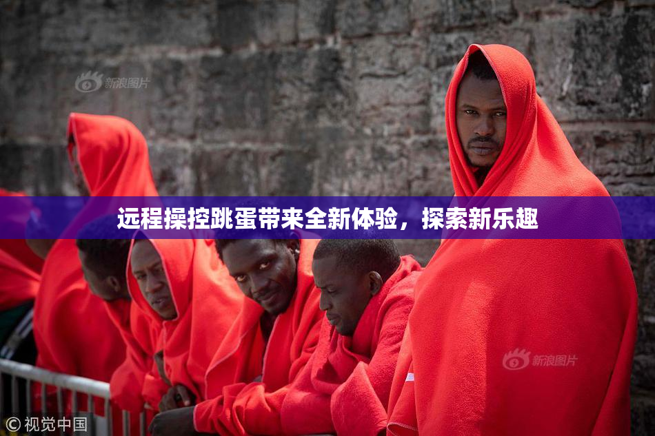 远程操控跳蛋带来全新体验，探索新乐趣