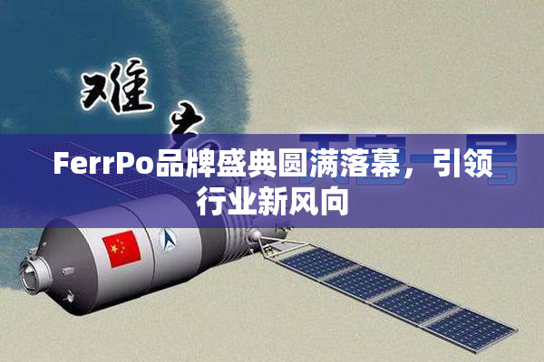 FerrPo品牌盛典圆满落幕，引领行业新风向