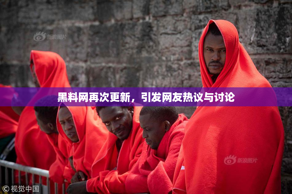 黑料网再次更新，引发网友热议与讨论