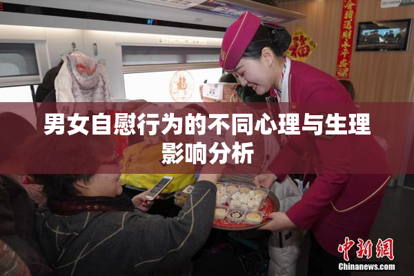 男女自慰行为的不同心理与生理影响分析