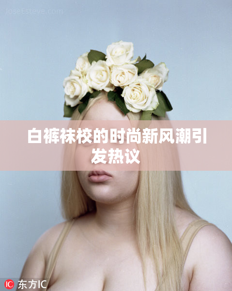 白裤袜校的时尚新风潮引发热议