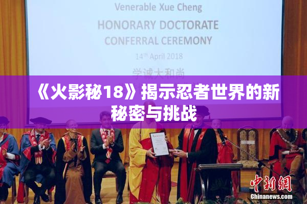 《火影秘18》揭示忍者世界的新秘密与挑战