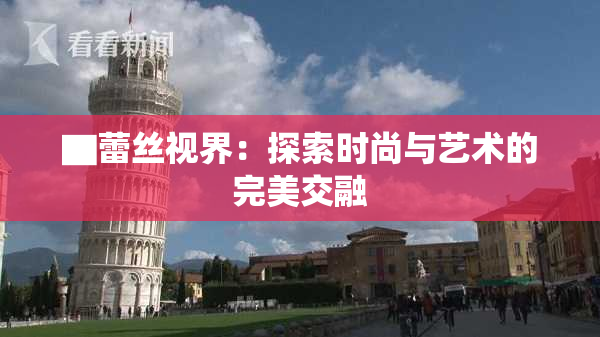 ▇蕾丝视界：探索时尚与艺术的完美交融
