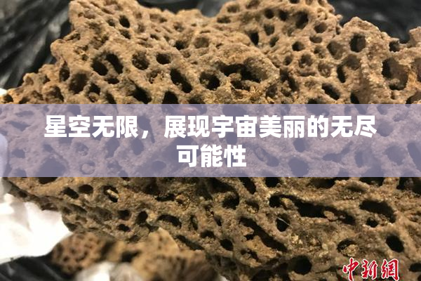 星空无限，展现宇宙美丽的无尽可能性