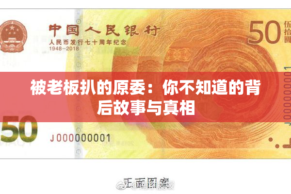 被老板扒的原委：你不知道的背后故事与真相