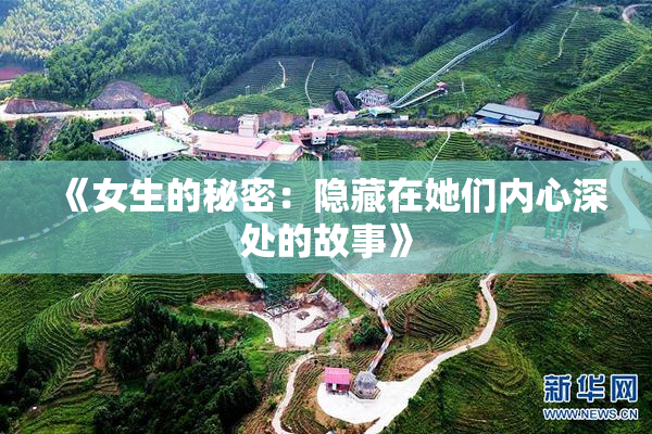 《女生的秘密：隐藏在她们内心深处的故事》