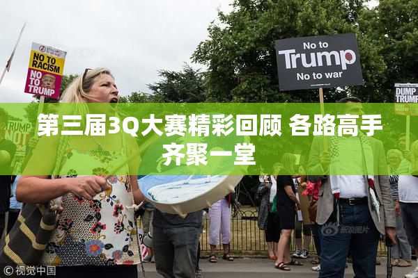 第三届3Q大赛精彩回顾 各路高手齐聚一堂