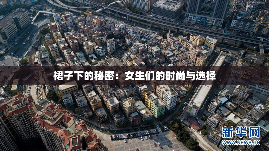 裙子下的秘密：女生们的时尚与选择