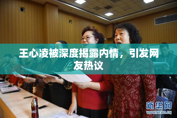王心凌被深度揭露内情，引发网友热议