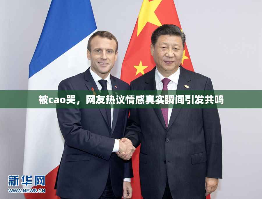 被cao哭，网友热议情感真实瞬间引发共鸣