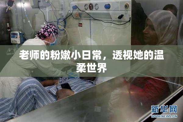 老师的粉嫩小日常，透视她的温柔世界