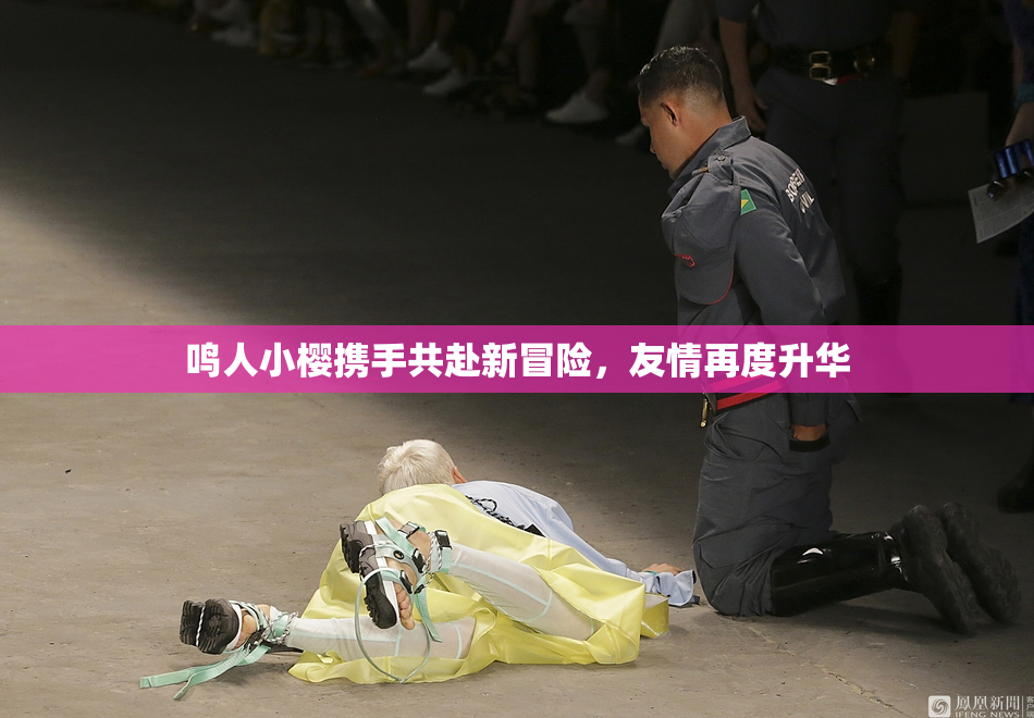 鸣人小樱携手共赴新冒险，友情再度升华