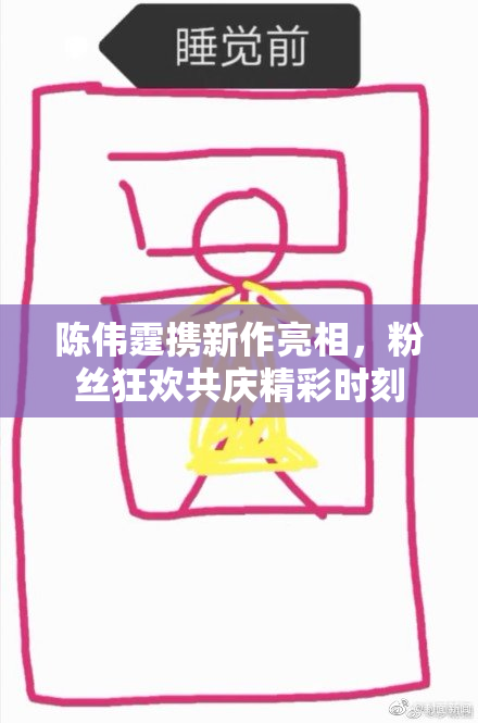 陈伟霆携新作亮相，粉丝狂欢共庆精彩时刻