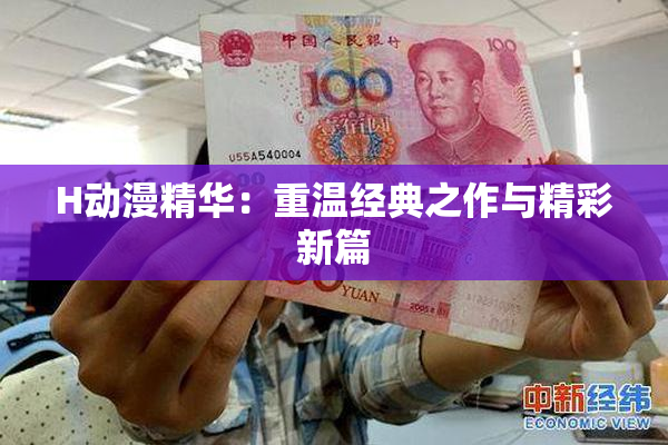 H动漫精华：重温经典之作与精彩新篇