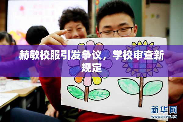 赫敏校服引发争议，学校审查新规定