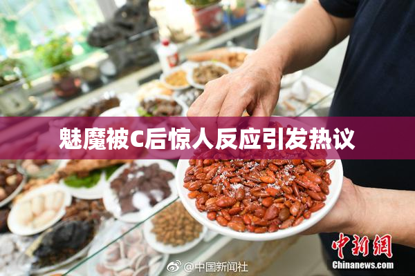 魅魔被C后惊人反应引发热议