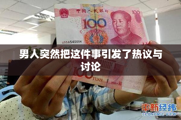 男人突然把这件事引发了热议与讨论