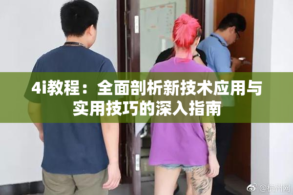 4i教程：全面剖析新技术应用与实用技巧的深入指南